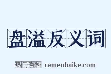 盘溢反义词是什么意思的图片
